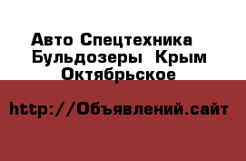 Авто Спецтехника - Бульдозеры. Крым,Октябрьское